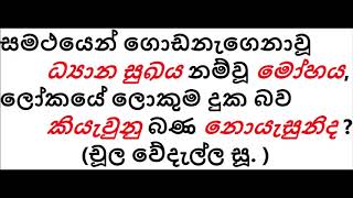 MDM2053 සමථ ධ්‍යාන සුඛය නම්වූ මෝහය, ලෝකයේ ලොකුම දුක බව නොදන්නේද (චූල වේදැල්ල සූ. ) (SUA284)