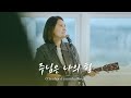 주님은 나의 힘 - 홀리원 워십