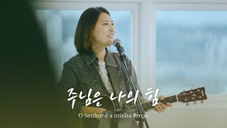 주님은 나의 힘 - 홀리원 워십