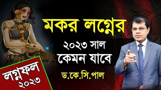 মকর লগ্নফল ২০২৩।Capricorn  Lagnafal 2023। কেমন যাবে মকর লগ্নের ২০২৩।Makor Lagnafal 2023।Astro Rashi