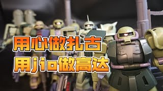 肉魂余下的良心 robot魂 JC陆战型扎古测评