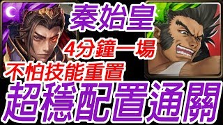 神魔之塔-秦始皇4分鐘一場【無破圖龍刻】 超穩配置通關窩金 無人可擋的威力 堪比鋼鐵的身軀 地獄級【附文字攻略】【孤獨殘月】