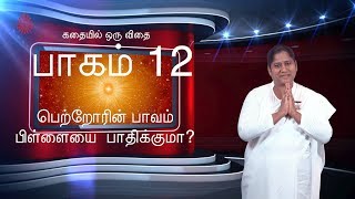 கதையில் ஒரு விதை / KATHEIYIL ORU VIDHEI - EPISODE 12