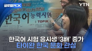 [반복재생] 문화에 대한 관심이 언어로...타이완 한국어 교육 수요 증가