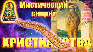 Мистический секрет христианства. Часть 1