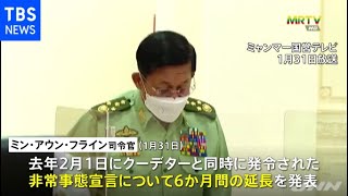 ミャンマー国軍 非常事態宣言を半年延長