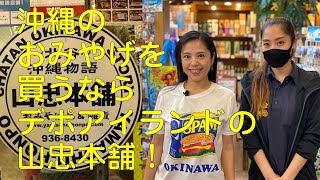 沖縄のおみやげを買うならデポアイランドの山忠本舗（やまちゅうほんぽ）