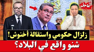 عاجل: زلزال حكومي واستقالة أخنوش.. شنو واقع في البلاد؟