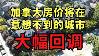 震惊！加拿大房价将在意想不到的城市大幅回调？第四季度面临5%跌幅！#房产投资 #加拿大 #经济预测 #toronto #calgary #halifax #北美雄吉