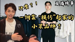 [時尚教條] TJ show 直播精華