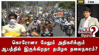 கொரோனா மேலும் அதிகரிக்கும் ஆபத்தில் இருக்கிறதா தமிழக தலைநகரம்? | கேள்வி நேரம்