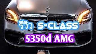 รีวิว S350d AMG Premium Mercedes-Benz 2018 Thailand