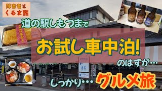 【障害者とくるま旅】チャンス！お試し車中泊　道の駅しもつま