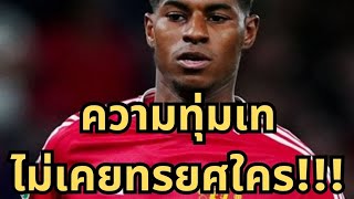 ผลจากความทุ่มเท #แรสฟอร์ด #marcusrashford #manchesterunited #แมนยู #ขยี้ฟุตบอล