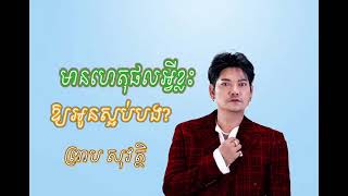 មានហេតុផលអ្វីខ្លះឱ្យអូនស្អប់បង - ព្រាប សុវត្ថិ - full Audio