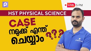 HST Physical Science - കേസ് എന്തായി, Notification എപ്പോൾ , കേസ് തീർപ്പാക്കാൻ നമുക്കെന്തു ചെയ്യാം