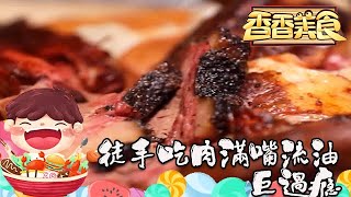 香香美食20221214：徒手吃肉滿嘴流油巨過瘾