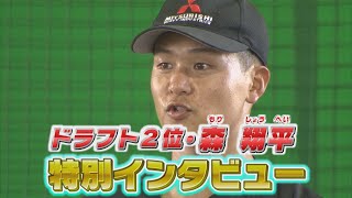 【森 翔平投手】カープがドラフト２位で交渉権を獲得した森翔平選手の特別インタビュー！ブルペンの超お宝映像もどうぞ！！