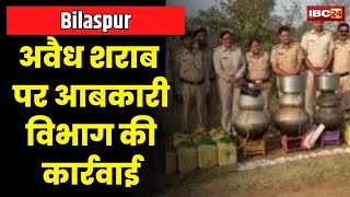 Bilaspur News : अवैध शराब पर आबकारी विभाग की कार्रवाई | 2 आरोपी Arrest