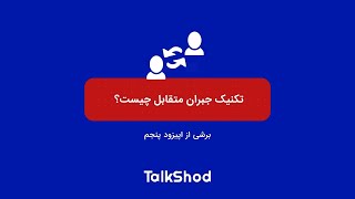 تاک شد، برشی از اپیزود پنجم: تکنیک جبران متقابل چیست؟  | Talkshod