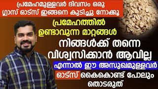 പ്രമേഹമുള്ളവർ ദിവസം ഒരു ഗ്ലാസ് ഓട്സ്ഇങ്ങനെ കുടിച്ചാൽ പ്രമേഹഹത്തിൽ വരുന്ന മാറ്റം കണ്ട് നിങ്ങൾ ഞെട്ടും