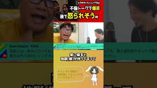 【ひろゆき×カンニング竹山】不倫トークで大爆笑！不倫をすると家が●●になります【ひろゆき 切り抜き】 #shorts