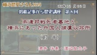 横浜歴史さろん2024第８回　英連邦戦死者墓地と横浜にあった外国人捕虜収容所（前半）