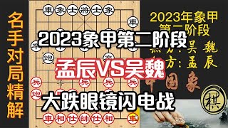 2023年全国象棋甲级联赛第二阶段赛，孟辰刻意求变让两先？吴魏奋起反击，爆冷