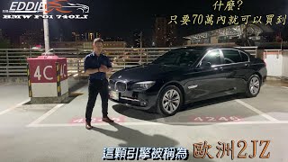 Eddie愛玩車 , BMW 740LI , 新車售價約500萬 , 現在70萬不到就可以享受 , 豪華 , 舒適的大型房車 , 兑易汽車商行