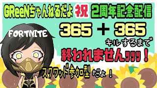 後半🍀2周年記念配信🍀スクワッド参加型/みんなで730キルするまで終われません/#fortnite #フォートナイト #参加型 #カスタム #ランク