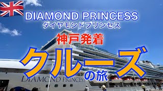 【ダイヤモンドプリンセス（DIAMOND PRINCESS)】【神戸発着】２歳から９５歳までクルーズの旅。神戸発着で関西人には優しい旅程。