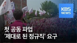 공공부문 비정규직 첫 공동파업…‘제대로 된 정규직’ 요구 / KBS뉴스(News)