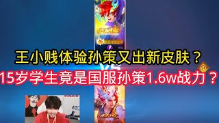 王小贱：孙策又出新皮肤？真品传说VS龙年限定谁能获胜？【王者荣耀】