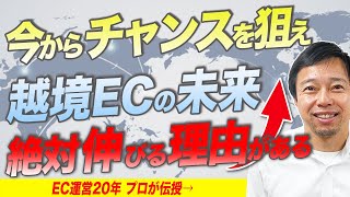 【EC運用】越境ECの基本とは？海外に物を売るのに大切なこと【ネットショップ】