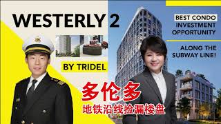 多伦多地铁沿线的捡漏楼盘 Westerly