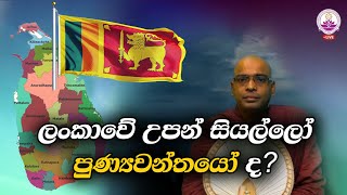 ලංකාවේ උපන් සියල්ලෝ පුණ්‍යවන්තයෝ ද? - Ven. Thapowanaye Rathana Thero