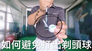 『摸嗨吧 YO~高爾夫』如何避免打出剃頭球(TOP)！提供最易最快的檢測以及練習方式～讓你下場不會一路草上飛！