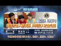 國際獅子會300b1區2015~2016總監葉冠宏_愛心333影片