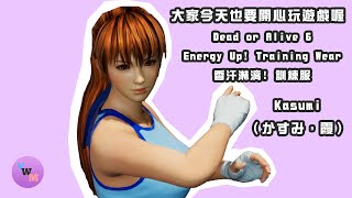 (DOA6)  Dead or Alive 6--Energy Up! Training Wear--香汗淋漓! 訓練服--Kasumi（かすみ，霞)