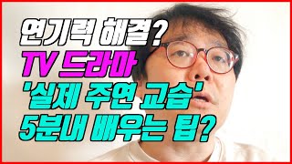 연기력 갑으로 늘리는 연기독학법! 실제 연예인 연기수업! TV드라마 연기에서 자연스러운 동작연기 팁! [ 연기학원 첫 수업 ]