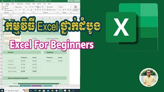 មូលដ្ឋានគ្រឹះ Microsoft Excel |​ Excel for Beginners