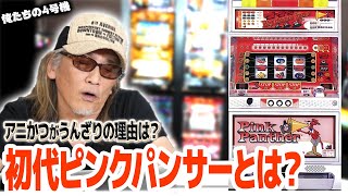 【超豪華タイアップ】パチスロ史上初！山佐の初代『ピンクパンサー』の魅力とは？