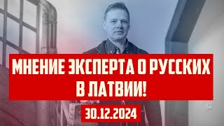 МНЕНИЕ ЭКСПЕРТА О РУССКИХ В ЛАТВИИ! | 30.12.2024 | КРИМИНАЛЬНАЯ ЛАТВИЯ