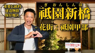 第786回　≪　らくたび通信ライブ版　－ 京、ちょっと旅へ －　≫　2023年10月6日（金） 19時～