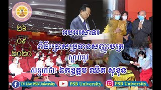 (សន្ទរកថា៖ ឯកឧត្ដម ឈិត សុខុន រដ្ឋមន្ត្រី ក្រសួងធម្មការ និងសាសនា កម្មពិធិចែកសញ្ញាបត្រ ឆ្នាំ២០២០)