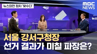 [뉴스외전 정치 맞수다] 서울 강서구청장 선거 결과가 미칠 파장은? (2023.10.11/뉴스외전/MBC)