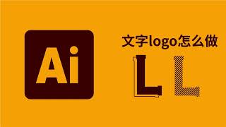 ai教程｜如何制作文字logo？AI logo/illustrator教程