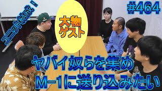 【第464回】ゲスト登場！最強キチユニットを結成させてM 1に送り込みたい！【RADIO ALIEN】