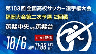 第103回全国高校サッカー選手権 福岡大会　筑紫中央 vs 筑紫台