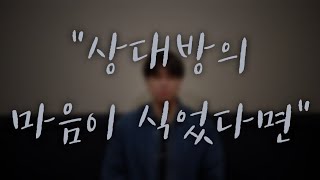 역대최고- 마음이 식어가는 상대방 (이것부터)